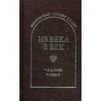 russische bücher: Гловюк С.Н. - Из века в век. Чешская поэзия