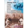 russische bücher: Амусин Александр Борисович - Этюды двух эпох.