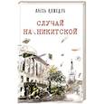russische bücher: Кожедуб Алесь Константинович - Случай на Никитской