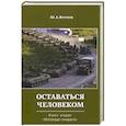 russische bücher: Фотиев Юрий Александрович - Исповедь генерала. Книга 2 . Оставаться человеком