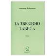 russische bücher: Бубенников Александр Николаевич - За звездою завета: Стихи
