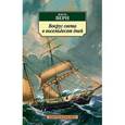 russische bücher: Верн Ж. - Вокруг света в восемьдесят дней.