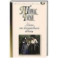 russische bücher: Гарди Томас - Вдали от обезумевшей толпы