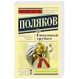 russische bücher: Поляков Ю.М. - Гипсовый трубач