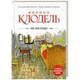 russische bücher: Филипп Клодель - Мое имя Бродек
