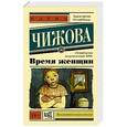 russische bücher: Чижова Е.С. - Время женщин