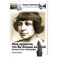 russische bücher: Цветаева М. - Мне нравится, что Вы больны не мной: Лучшие стихи и биография