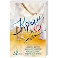 russische bücher: Андрей Битов, Михаил Елизаров, Роман Сенчин, Вадим Левенталь, Платон Беседин - Крым, я люблю тебя. 42 рассказа о Крыме