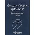 russische bücher: Байрон Дж.-Г. - Джордж Гордон Байрон. Стихотворения и поэмы