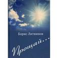 russische bücher: Литвинов Б. - Прощай…