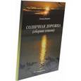 russische bücher: Леонид Дворкин - Солнечная дорожка. Сборник стихов
