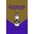 russische bücher: Дали С. - Дневник одного гения