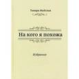 russische bücher: Майская Т. - На кого я похожа. Избранное