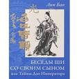 russische bücher: Лин Бао - Беседы Ши со своим сыном, или Тайны Дао Императора