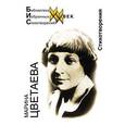 russische bücher: Цветаева М.И. - Стихотворения. Цветаева М.И.