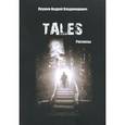 russische bücher: Леушин А.В. - TALES: рассказы