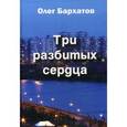 russische bücher: Бархатов О. - Три разбитых сердца