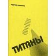 russische bücher: Лимонов Э. - Титаны