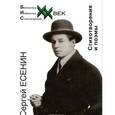 russische bücher: Есенин С.А. - Стихотворения и поэмы.