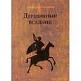 russische bücher: Щербаков А. - Деревянный всадник