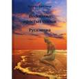 russische bücher: Бюттнер Р. - Несколько простых стихов. Русалочка.