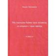 russische bücher: Литвинов Б.П. - Мы счастливы бываем лишь мгновенья, но остаемся с ними навсегда