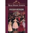russische bücher: Лермонтов М.Ю. - Русская мелодия. Поэзия, драматургия, проза