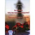 russische bücher: Андреева В.М. - Ах война, что ты сделала подлая? Тридцать лет в строю