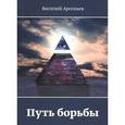 russische bücher: Арсеньев В. - Путь борьбы
