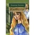 russische bücher: Левченко В. - Стокгольмский синдром по-французски