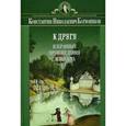 russische bücher: Батюшков К.Н. - К другу. Избранные произведения и письма