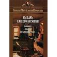 russische bücher: Карамзин Н.М. - Рыцарь нашего времени. Поэзия, проза, публицистика