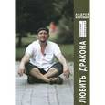 russische bücher: Коровин А. - Любить дракона