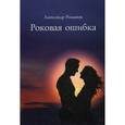 russische bücher: Романов А. - Роковая ошибка