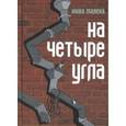 russische bücher: Малека Ю. - На четыре угла