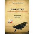russische bücher: Картавцев В. - Династия "под сенью коммунистического древа".