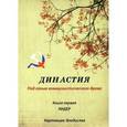russische bücher: Картавцев В. - Династия "под сенью коммунистического древа".
