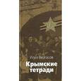 russische bücher: Вергасов И.З. - Крымские тетради