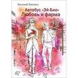 russische bücher: Топчиев Е.Л. - Автобус "Эй-био". Любовь и фарма