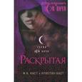 russische bücher: Каст Ф. К., Каст Кристин - Раскрытая