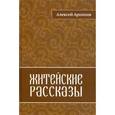 russische bücher: Архипов А. - Житейские рассказы.