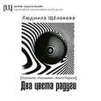 russische bücher: Щелокова Л. - Два цвета радуги. Познание "Незнания" Книга 1 + CD