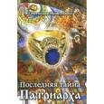 russische bücher: Моисеенко С. - Последняя тайна Патриарха
