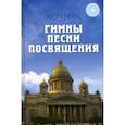 russische bücher: Артемис - Гимны. Песни. Посвящения