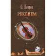 russische bücher: Немон О. - Реквием