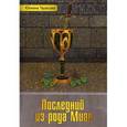 russische bücher: Тарасова Ю. - Последний из рода Миан
