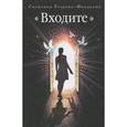 russische bücher: Егорова-Фандалюк С.Д. - "Входите"