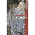 russische bücher: Александрова М. - Волгарь