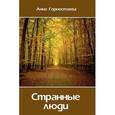 russische bücher: Горностаева А.А. - Странные люди