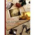 russische bücher: Шестакова В.Г. - Маска, или Воспоминания минувших дней